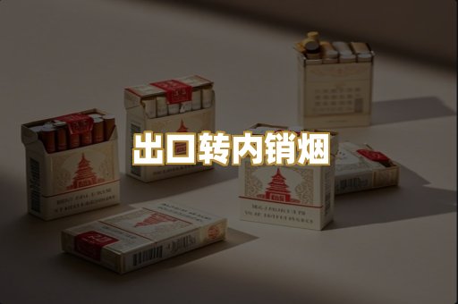 出口转内销烟